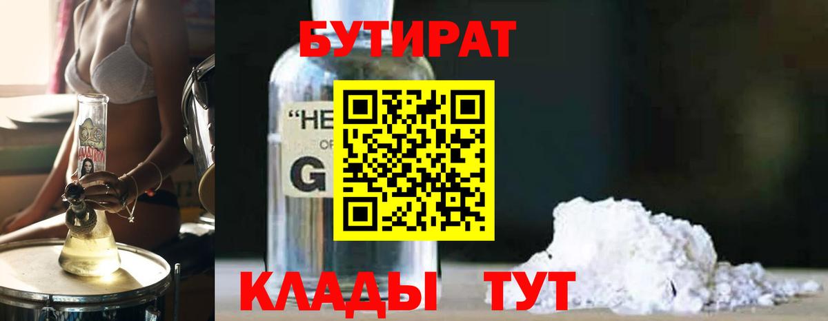 Бутират 1.4BDO  Вход с VPN  Ковров 